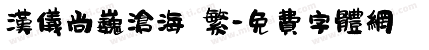 汉仪尚巍沧海 繁字体转换
